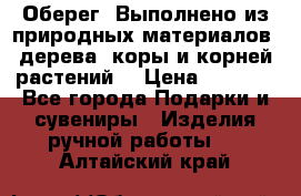 Оберег. Выполнено из природных материалов: дерева, коры и корней растений. › Цена ­ 1 000 - Все города Подарки и сувениры » Изделия ручной работы   . Алтайский край